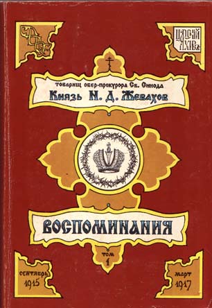 Воспоминания. Том 1. Сентябрь 1915 - Март 1917