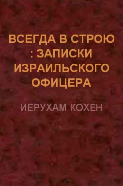 Всегда в строю (Записки израильского офицера)