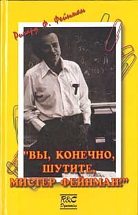 Вы, конечно, шутите, Мистер Фейнман!