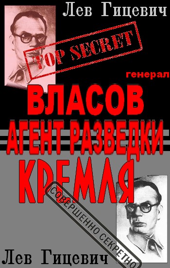 Генерал Власов - агент Стратегической разведки Кремля?