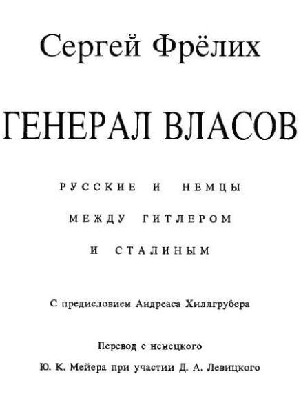 Генерал Власов: Русские и немцы между Гитлером и Сталиным