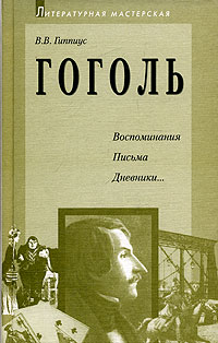 Гоголь. Воспоминания. Письма. Дневники...