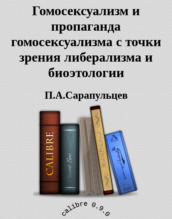 Гомосексуализм и пропаганда гомосексуализма с точки зрения либерализма и биоэтологии