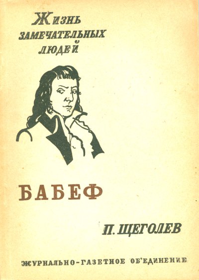 Гракх-Бабеф