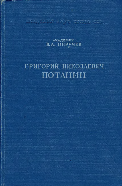 Григорий Николаевич Потанин. Жизнь и деятельность