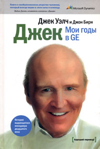 ДЖЕК. Мои годы в GE