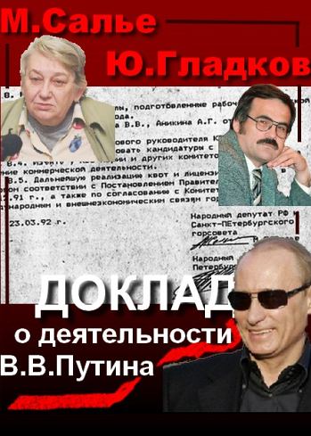 Доклад о деятельности В.В. Путина на посту главы комитета по внешним связям мэрии Санкт-Петербурга