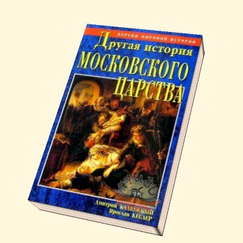 Другая история Московского царства. От основания Москвы до раскола [= Забытая история Московии. От основания Москвы до Раскола]