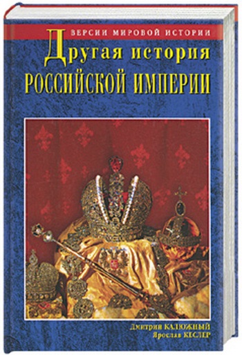 Другая история Российской империи. От Петра до Павла [= Забытая история Российской империи. От Петра I до Павла I]