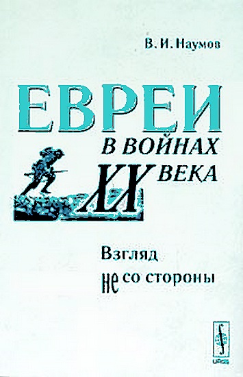 Евреи в войнах XX века. Взгляд не со стороны