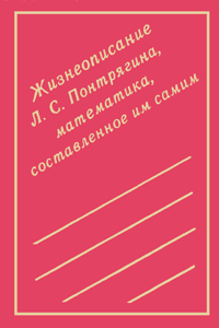 Жизнеописание Л. С. Понтрягина, математика, составленное им самим