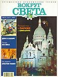 Журнал "Вокруг Света" №12 за 1997 год