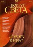 Журнал "Вокруг Света" №7 за 2001 год