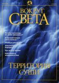 Журнал "Вокруг Света" №8 за 2001 год