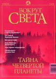 Журнал "Вокруг Света" №9 за 2001 год