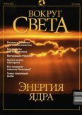 Журнал "Вокруг Света" №10 за 2001 год