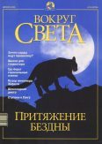 Журнал "Вокруг Света" №12 за 2001 год