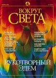 Журнал "Вокруг Света" №2 за 2002 год