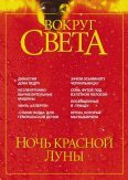 Журнал "Вокруг Света" №5 за 2002 год