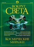 Журнал "Вокруг Света" №9 за 2002 год