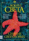 Журнал "Вокруг Света" №10 за 2002 год