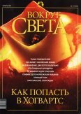 Журнал "Вокруг Света" №11 за 2002 год