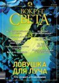 Журнал «Вокруг Света» №6 за 2003 год