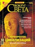 Журнал «Вокруг Света» №5 за 2004 год (2764)