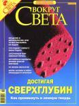 Журнал «Вокруг Света» № 10 за 2004 год (2769)