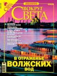 Журнал "Вокруг Света" №8 за 2005 года