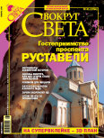 Журнал "Вокруг Света" №1 за 2006 год