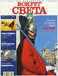 Журнал "Вокруг Света" №7 за 1997 год