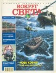 Журнал "Вокруг Света" №3 за 1999 год