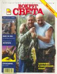 Журнал "Вокруг Света" №4 за 1999 год