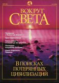 Журнал "Вокруг Света" №3 за 2001 год