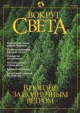 Журнал "Вокруг Света" №5 за 2001 год