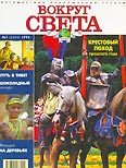 Журнал "Вокруг Света" №7 за 1998 год