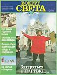 Журнал "Вокруг Света" №1 за 1997 год