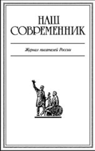 Журнал Наш Современник 2005 #8