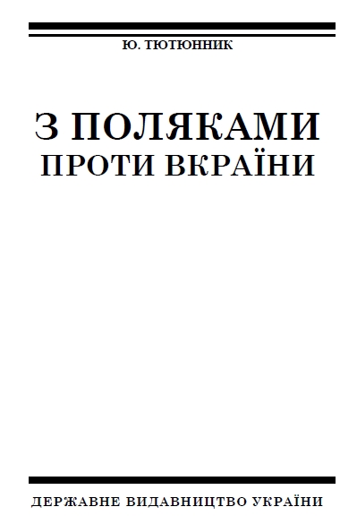 З поляками проти Вкраїни