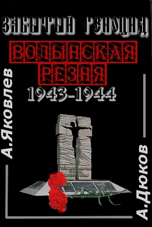 Забытый Геноцид. «Волынская резня» 1943-1944 годов