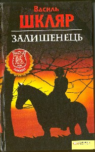 Залишенець