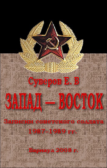 Запад - Восток. Записки советского солдата 1987-1989 гг