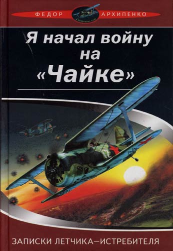 Записки лётчика-истребителя