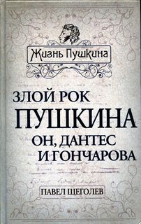 Злой рок Пушкина. Он, Дантес и Гончарова