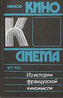 Из истории французской киномысли: Немое кино 1911-1933 гг.