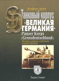 ИСТОРИЯ ТАНКОВОГО КОРПУСА «Гроссдойчланд» - «ВЕЛИКАЯ ГЕРМАНИЯ»