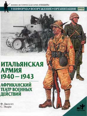 Итальянская армия. 1940-1943. Африканский театр военных действий