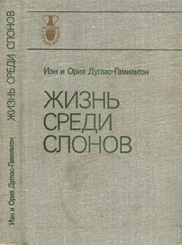 Книга "Жизнь среди слонов" и ее авторы