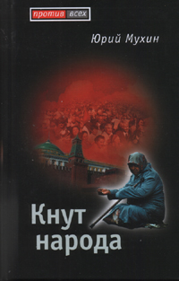 Кнут народа